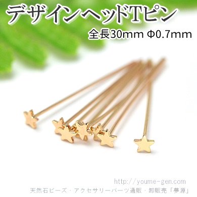 18KGPスターデザインヘッドTピン全長30ｍｍΦ0.7ｍｍ - 天然石ビーズ・パーツ金具夢源