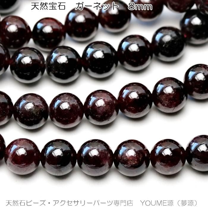 天然石ビーズ ガーネット（柘榴石）丸玉 ラウンドビーズ 8mm 1粒～ばら売り 10粒で更にお得 福岡「YOUME源」