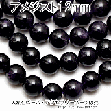 ブラック アメジスト 12mm (ＡＡＡ) 1粒／10粒（70496808）