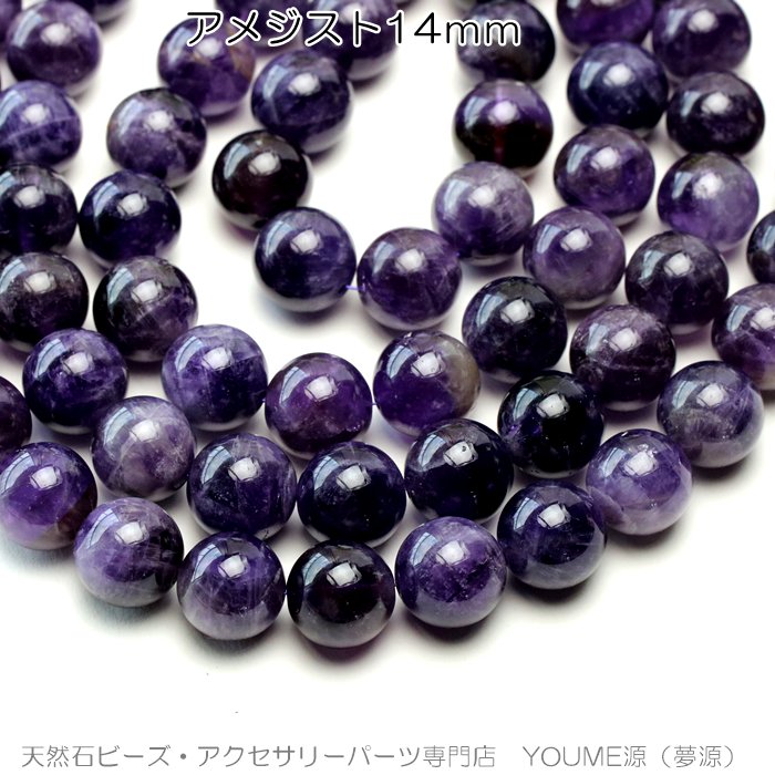 アメジスト14mm 大玉濃い紫色ラウンドビーズばら売り通販／福岡天然石
