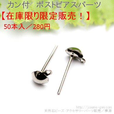 カン付シルバーピアス金具パーツ激安在庫限り限定販売！！天然石ビーズ