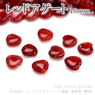 天然石ビーズ レッドアゲート（赤瑪瑙）ハートシェイプビーズ 10mm 1粒～ばら売り 10粒で更にお得 福岡「YOUME源」