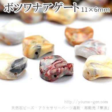 天然石ビーズ ボツワナアゲート（縞瑪瑙）湾曲コインビーズ 約11×6mm 1粒～ばら売り 10粒で更にお得 福岡「YOUME源」