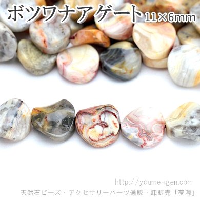 天然石ビーズ ボツワナアゲート（縞瑪瑙）湾曲コインビーズ 約11×6mm 1粒～ばら売り 10粒で更にお得 福岡「YOUME源」