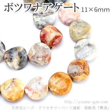 天然石ビーズ ボツワナアゲート（縞瑪瑙）湾曲コインビーズ 約11×6mm 1粒～ばら売り 10粒で更にお得 福岡「YOUME源」