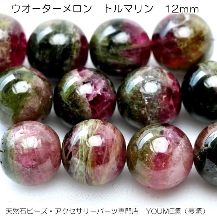 天然石ビーズ トルマリン（電気石）ウォーターメロン 12mm 稀少スーパーパワーストーン 1粒～ばら売り10粒で更にお得福岡「YOUME源」