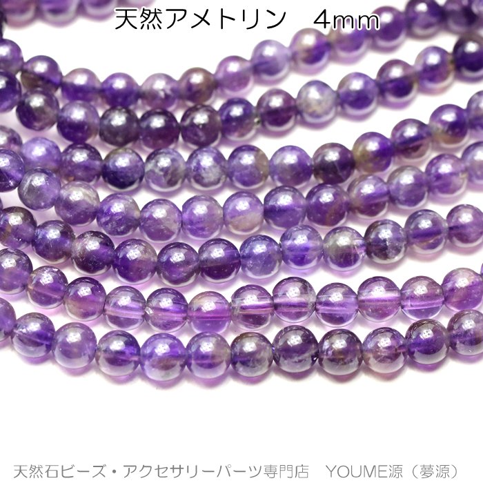 天然アメトリン（紫黄水晶）4mm粒・連卸－天然石ビーズアクセサリー