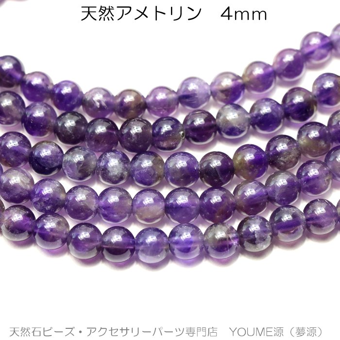 天然アメトリン（紫黄水晶）4mm粒・連卸－天然石ビーズ ...