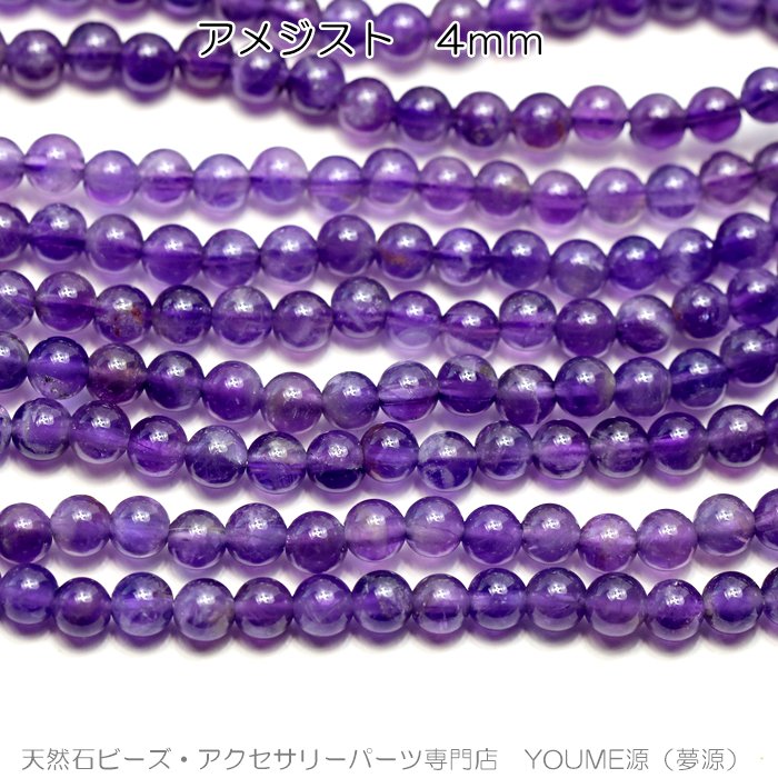 アメジスト（紫水晶）4mm粒／連売り－天然石ビーズアクセサリーパーツ