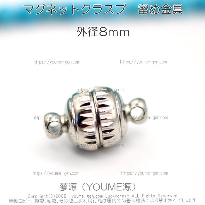 シルバー　強力なマグネットクラスプ・留め金具8ｍｍ - 天然石ビーズ・アクセサリーパーツ金具福岡夢源