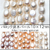 大玉バロック真珠（淡水パール）10mm×12mm／ホワイト　1粒入〜連売り　（80738158）