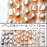 大玉バロック真珠（淡水パール）10mm×12mm／ピンク色系（オレンジ）　1粒入〜連売り[80762221]