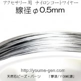 ナイロンコートワイヤー0.5mm　銀色　1Ｍ切売り／1巻50m入（81031985）