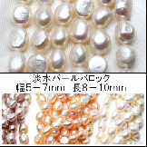 ホワイトバロック真珠（淡水パール）幅5-7mm×長8-9mm　5粒入〜連売り　（81198349）