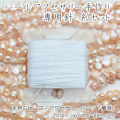 真珠 パール ネックレス アクセサリー手作り材料専用糸切り売り 針のセット販売 福岡 夢源