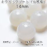 天然石ビーズ ホワイトアゲート（白瑪瑙）大玉 14mm 1粒〜【82003902】