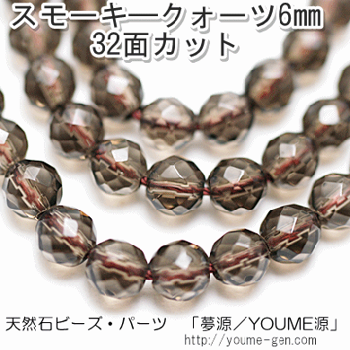 スモーキークォーツ（煙水晶）ラウンドカットビーズ 64面カットビーズ 6mm－天然石ビーズアクセサリーパーツ販売店｜福岡「YOUME源」