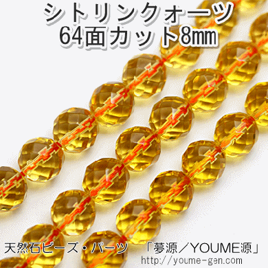 天然石ビーズ シトリン（黄水晶）丸玉 ラウンド64面カットビーズ 8mm 2 