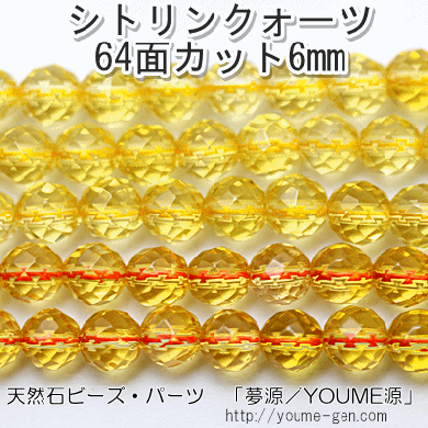 天然石ビーズ シトリン（黄水晶）丸玉 ラウンド64面カットビーズ 6mm 2粒～ばら売り 10粒で更にお得 福岡「YOUME源」