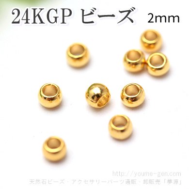 24KGPゴールドビーズ2ｍｍ バラ売り・卸売- 天然石ビーズ・アクセサリーパーツ金具販売店 福岡 YOUME源／夢源