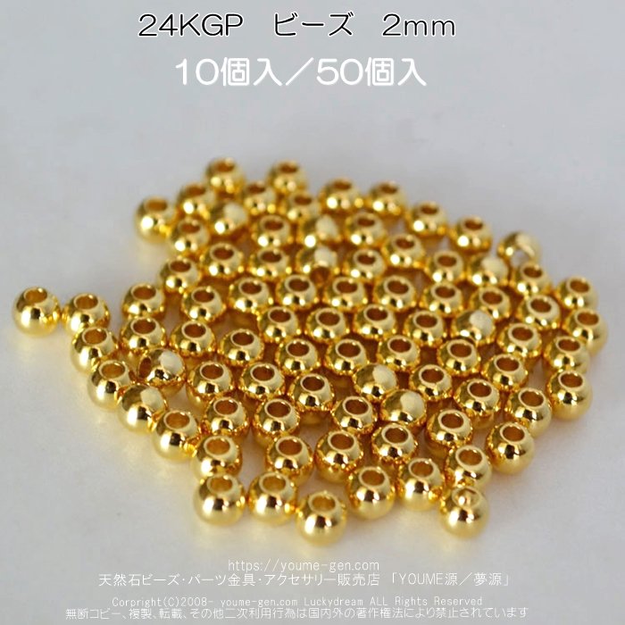 24KGPゴールドビーズ2ｍｍ バラ売り・卸売- 天然石ビーズ・アクセサリーパーツ金具販売店 福岡 YOUME源／夢源