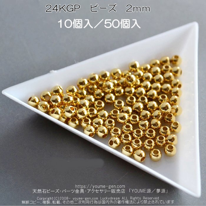 24KGPゴールドビーズ2ｍｍ バラ売り・卸売- 天然石ビーズ・アクセサリーパーツ金具販売店 福岡 YOUME源／夢源