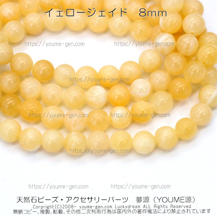 ジェイド（ジェード・翡翠）イエロージェイド8mm ばら売り・卸売