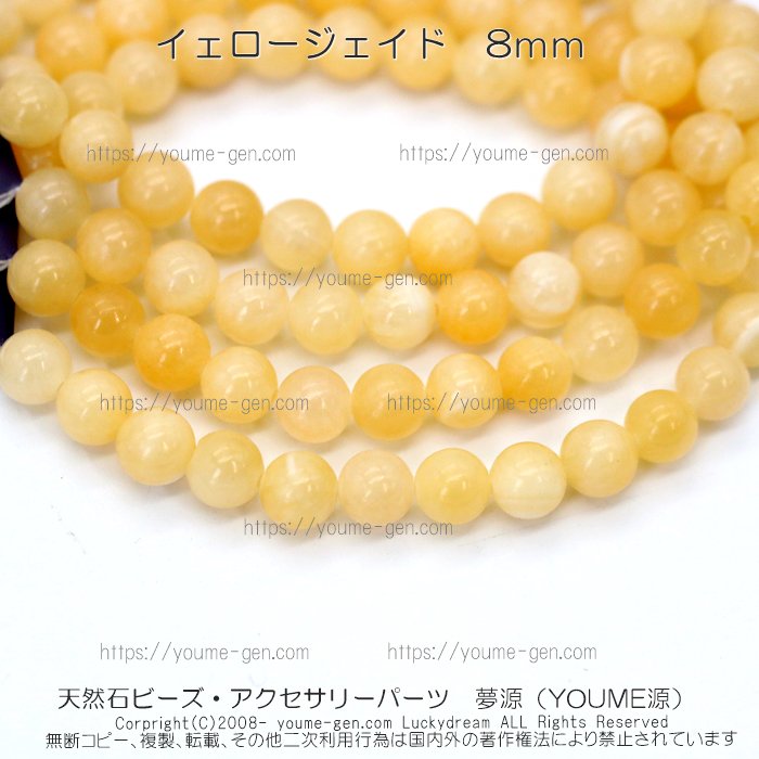 ジェイド（ジェード・翡翠）イエロージェイド8mm ばら売り・卸売