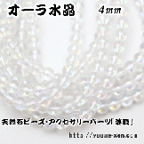 オーラ水晶・レインボー水晶  4mm 10粒〜（82811676）