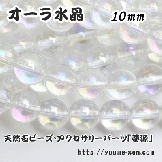 オーラ水晶・レインボークォーツ　ラウンドビーズ 10mm 1粒〜（82816884）