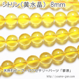 シトリン（黄水晶）8mm 1粒〜（82819695）