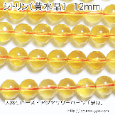 シトリン（黄水晶） 12mm 1粒〜（82848800）