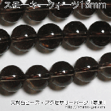 スモーキークォーツ 16mm 1粒〜（82852755）