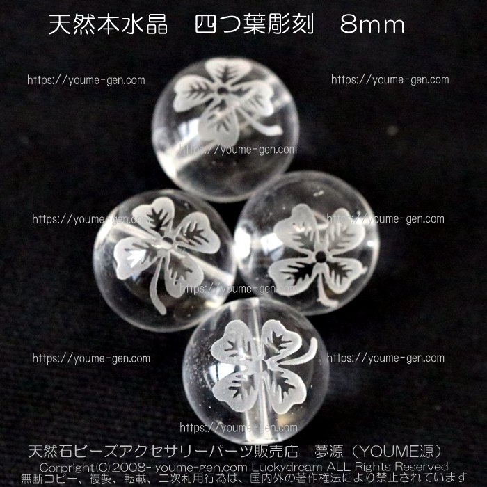 4月誕生石水晶　四つ葉彫り8ｍｍ｜天然石アクセサリーパーツ販売店youme源（夢源）ゆめゲン 福岡 通販