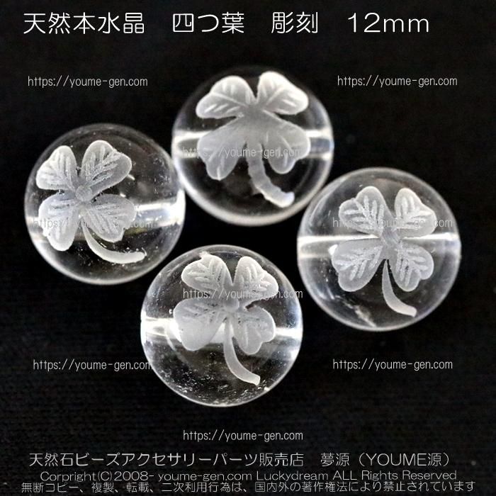 4月誕生石水晶四つ葉彫刻12ｍｍ【1個／10個】｜天然石アクセサリーパーツ販売店youme源（夢源）ゆめゲン 福岡 通販