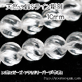 Ｓライン（水波型）彫刻天然本水晶　ラウンドビーズ　10ｍｍ【83002674】