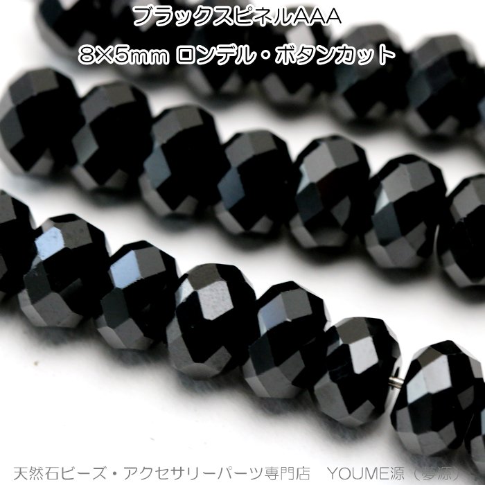 ブラックスピネル宝石質AAAAボタンカットビーズ 8×5mm－天然石ビーズ