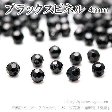 天然石ビーズ スピネル（尖晶石）ブラック ラウンド 32面カットビーズ 4mm 2粒～ばら売り 10粒で更にお得 福岡「YOUME源」