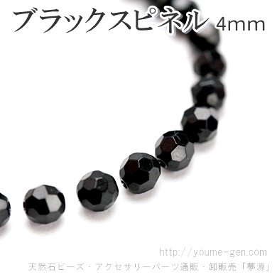 天然石ビーズ スピネル（尖晶石）ブラック ラウンド 32面カットビーズ 4mm 2粒～ばら売り 10粒で更にお得 福岡「YOUME源」