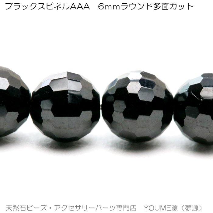 ブラックスピネル（尖晶石）ラウンド 128面カットビーズ 6mm－天然石