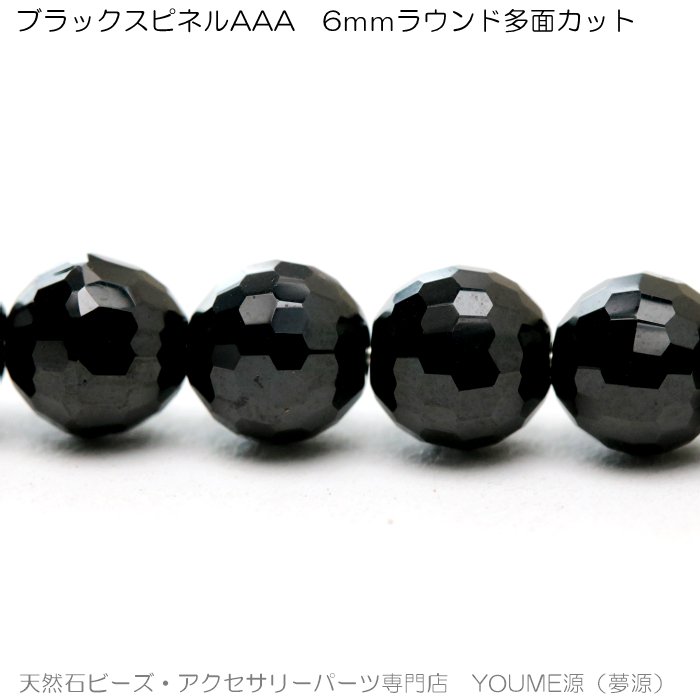 ブラックスピネル（尖晶石）ラウンド 128面カットビーズ 6mm