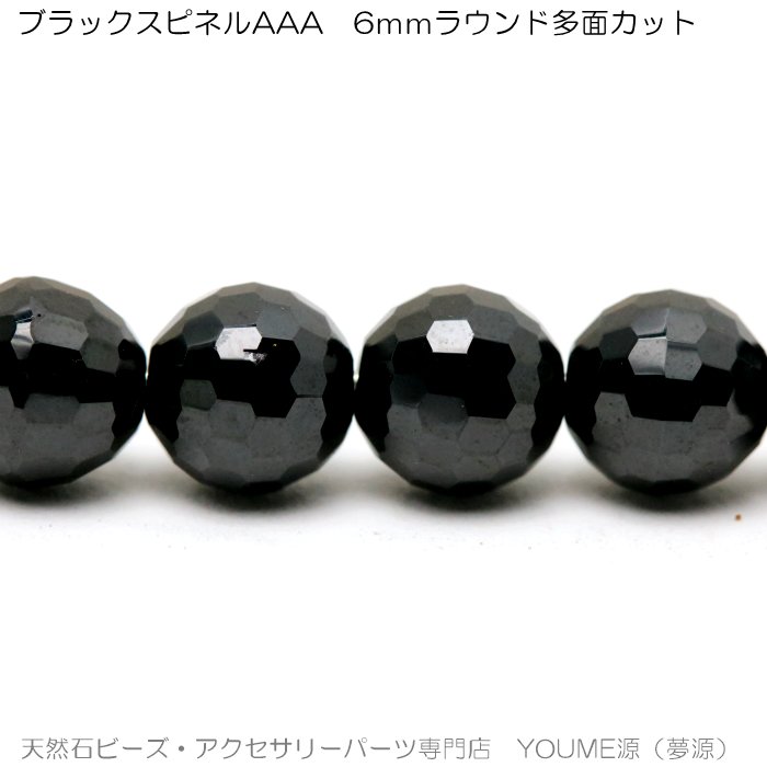 ブラックスピネル（尖晶石）ラウンド 128面カットビーズ 6mm