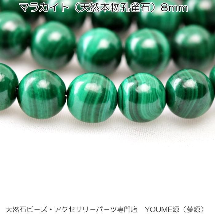 マラカイト（孔雀石）AAA8mm1粒／20粒入／50粒入連卸－天然石ビーズアクセサリーパーツ販売店｜福岡「YOUME源」