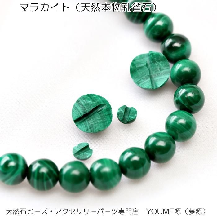 マラカイト（孔雀石）AAA8mm1粒／20粒入／50粒入連卸－天然石ビーズアクセサリーパーツ販売店｜福岡「YOUME源」