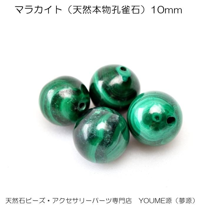 マラカイト・天然本物孔雀石10mm1粒／20粒／40粒入連卸売－天然石ビーズアクセサリーパーツ販売店｜福岡「YOUME源」