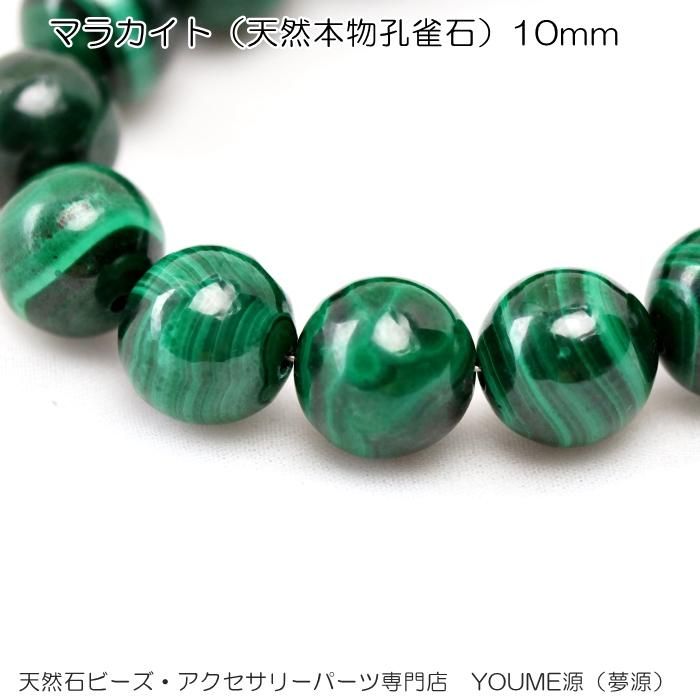 マラカイト・天然本物孔雀石10mm1粒／20粒／40粒入連卸売－天然石