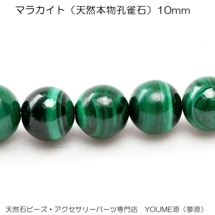 マラカイト・天然本物孔雀石10mm1粒／20粒／40粒入連卸売－天然石