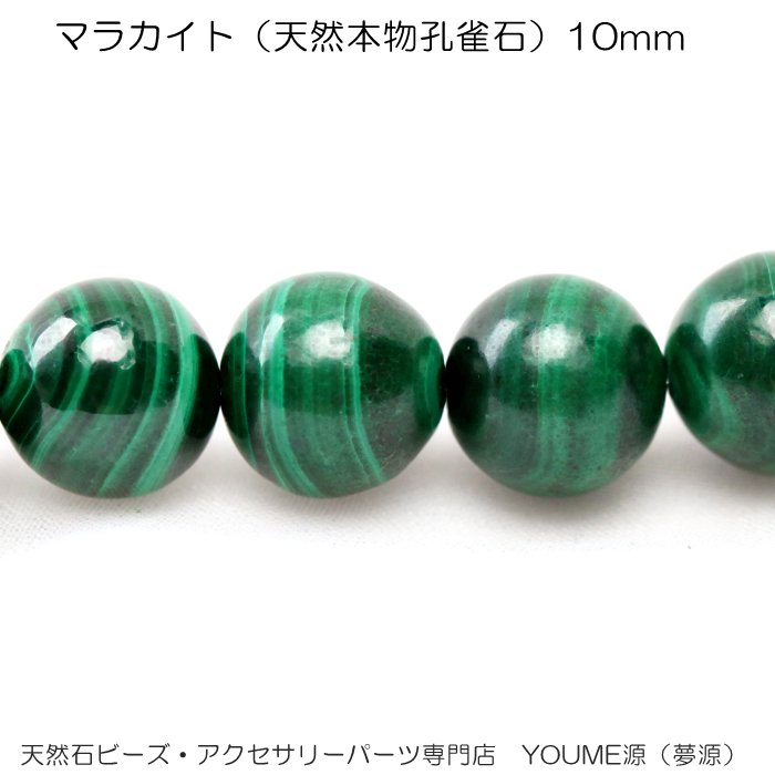 マラカイト・天然本物孔雀石10mm1粒／20粒／40粒入連卸売－天然石