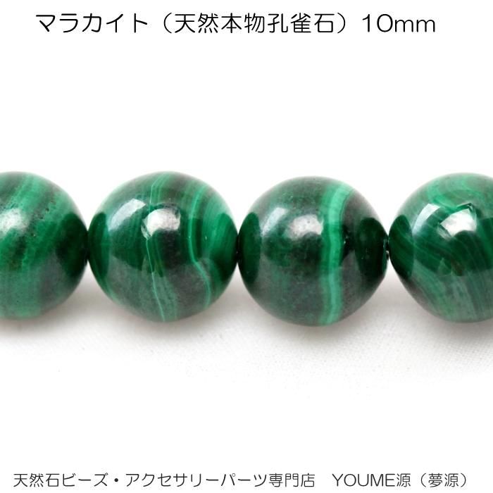 マラカイト・天然本物孔雀石10mm1粒／20粒／40粒入連卸売－天然石