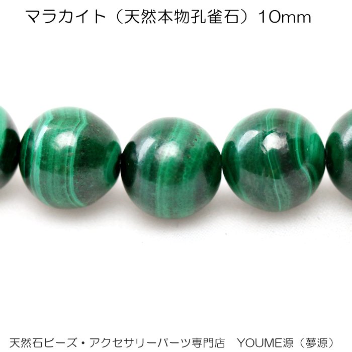 マラカイト・天然本物孔雀石10mm1粒／20粒／40粒入連卸売－天然石